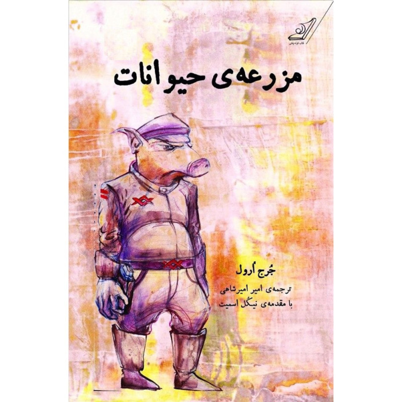 کتاب مزرعه حیوانات نشرکوله پشتی