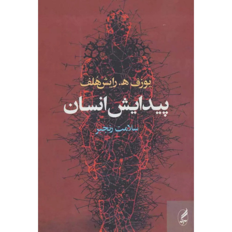 کتاب پیدایش انسان