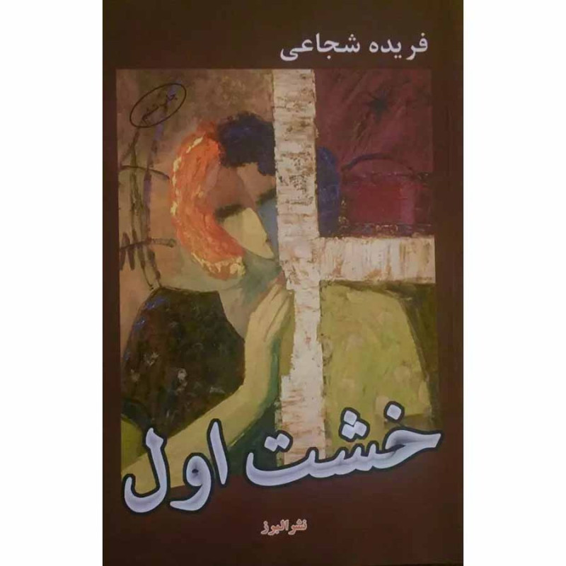 کتاب خشت اول