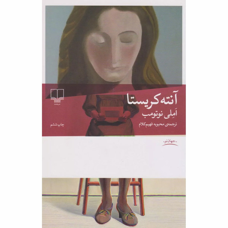 کتاب آنته کریستا