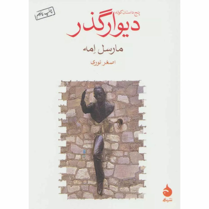 کتاب دیوار گذر