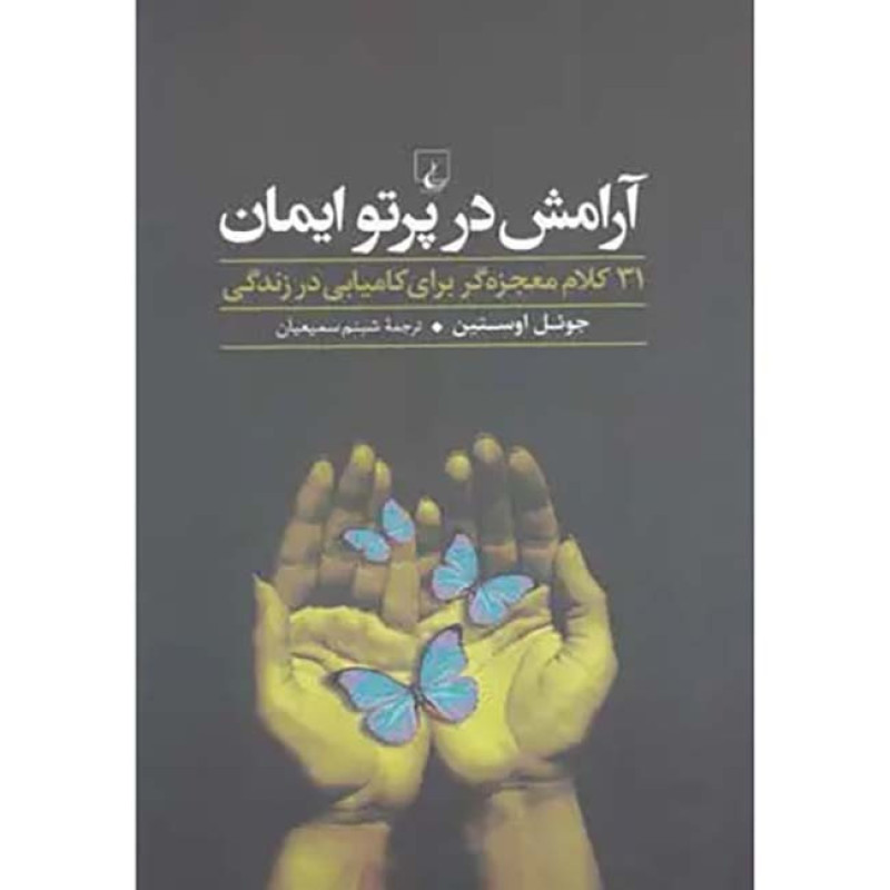 کتاب آرامش در پرتو ایمان