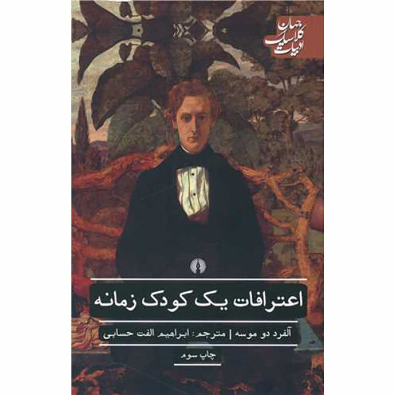 کتاب اعترافات یک کودک زمانه