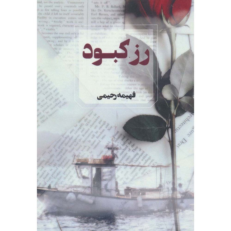 کتاب رز کبود
