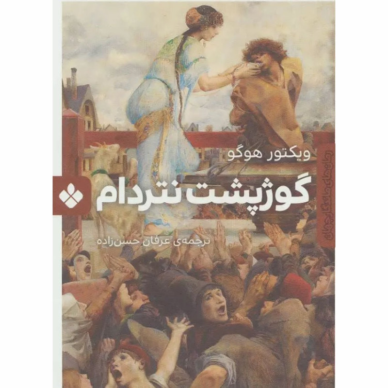 کتاب گوژ پشت نتردام