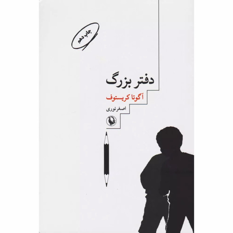 کتاب دفتر بزرگ