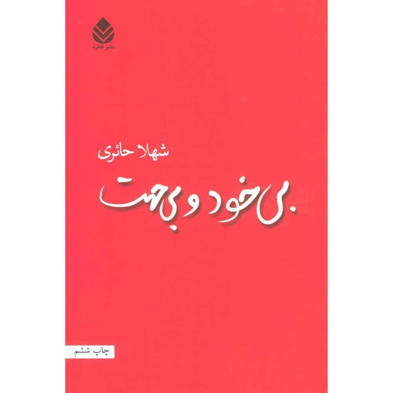 کتاب بی خود و بی جهت