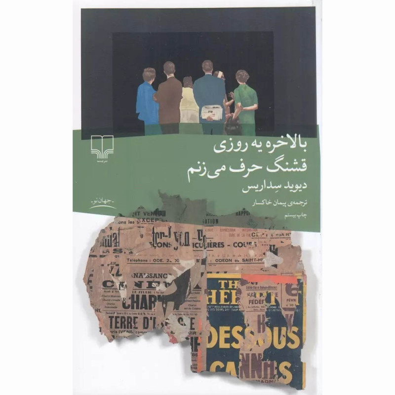 کتاب بالاخره یه روزی قشنگ حرف می زنم