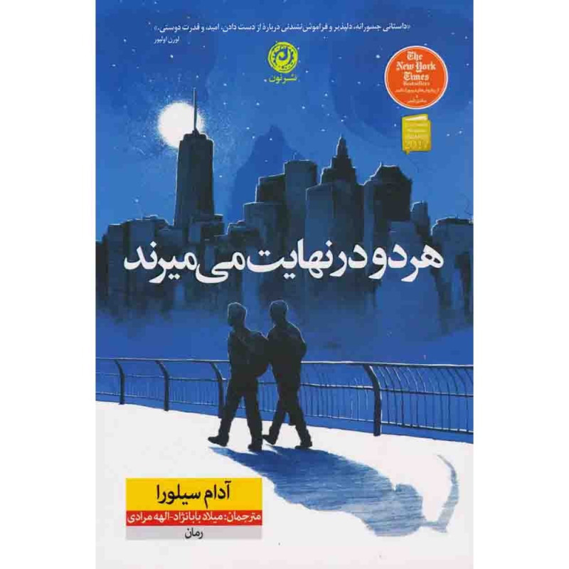 هردودرنهایت می‌میرند