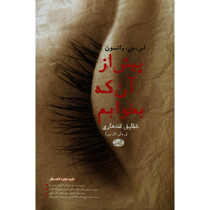 کتاب پیش از آن که بخوابم