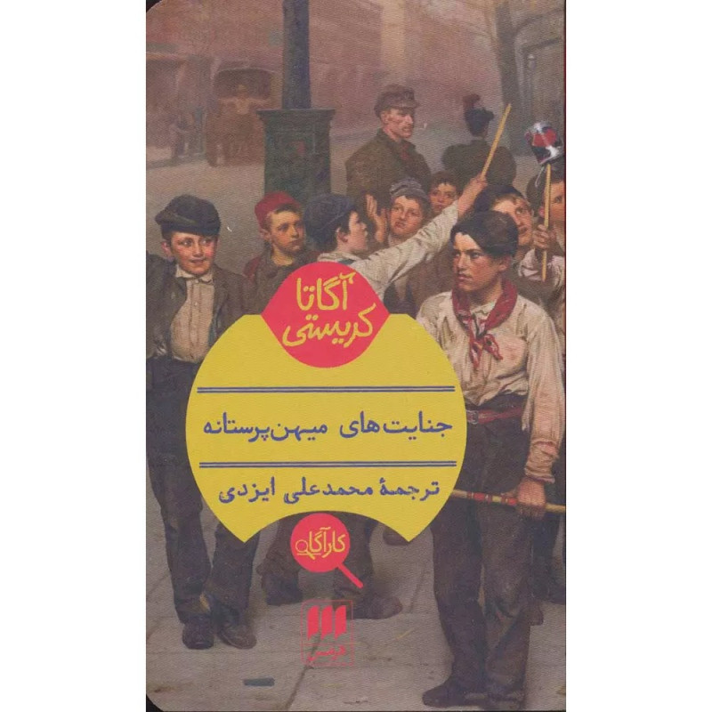 کتاب جنایت های میهن پرستانه