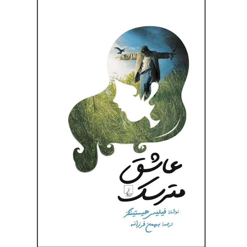 کتاب عاشق مترسک