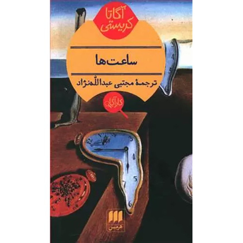 کتاب ساعت ها