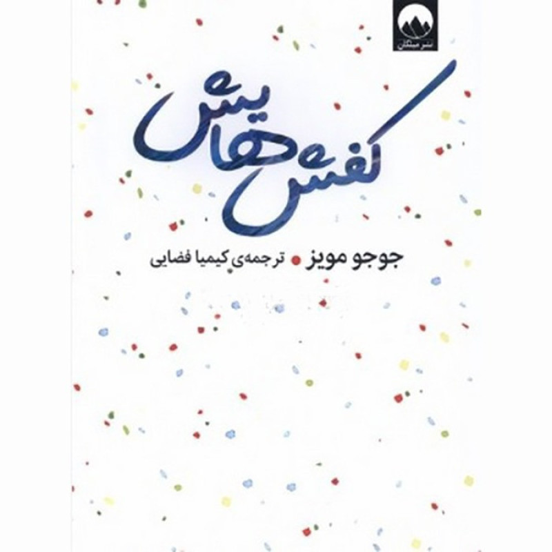 کتاب کفش هایش