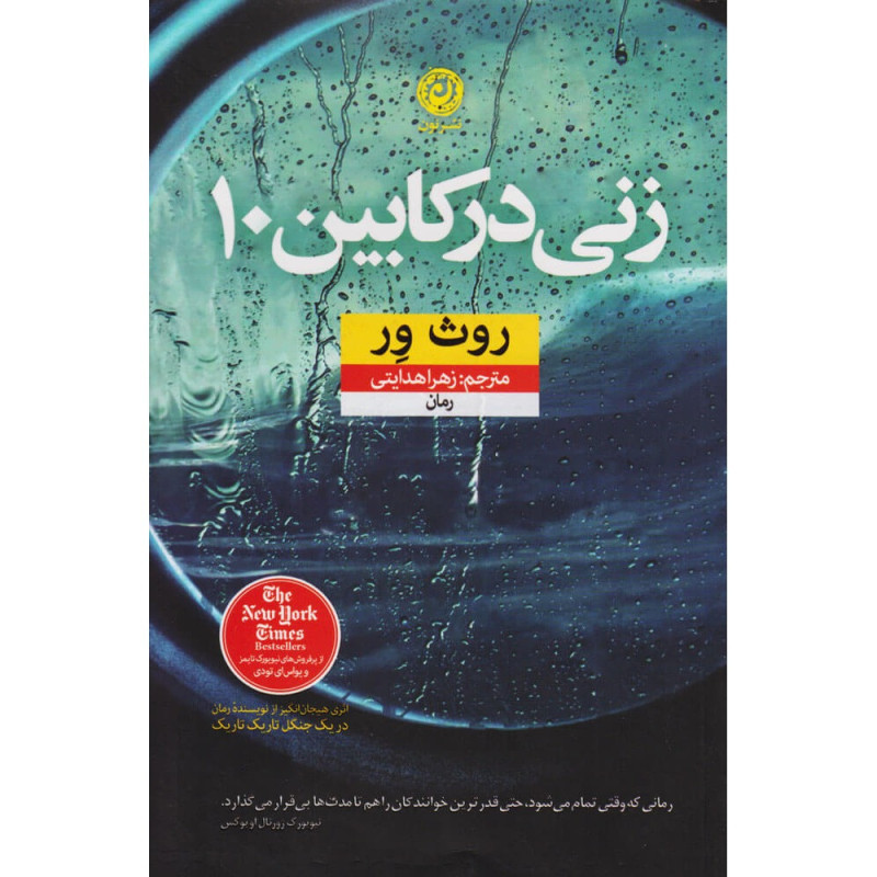 کتاب زنی در کابین 10