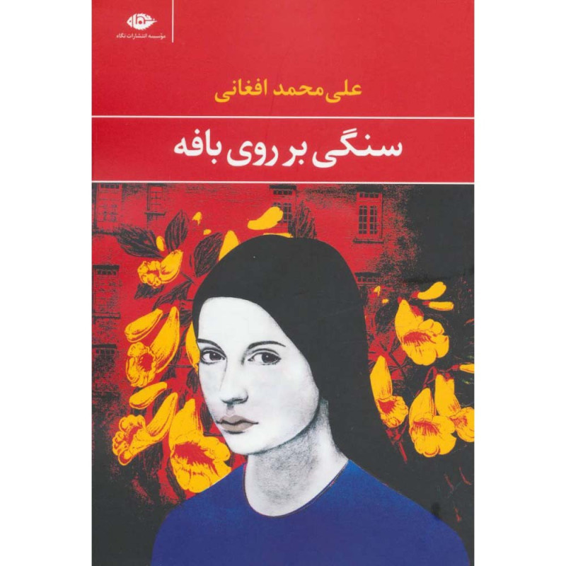 کتاب سنگی بر روی بافه