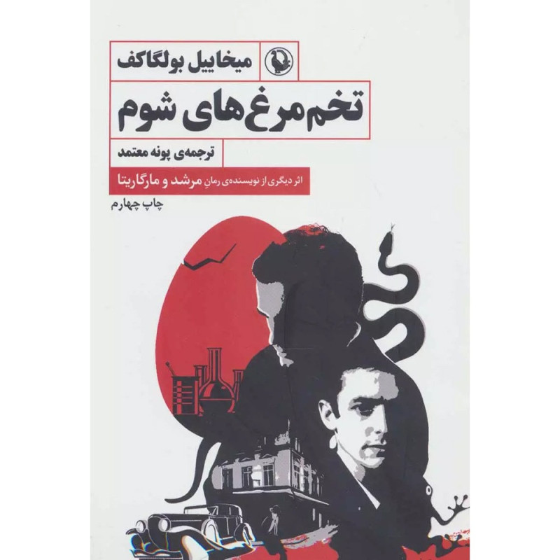 کتاب تخم مرغ های شوم نشرمروارید