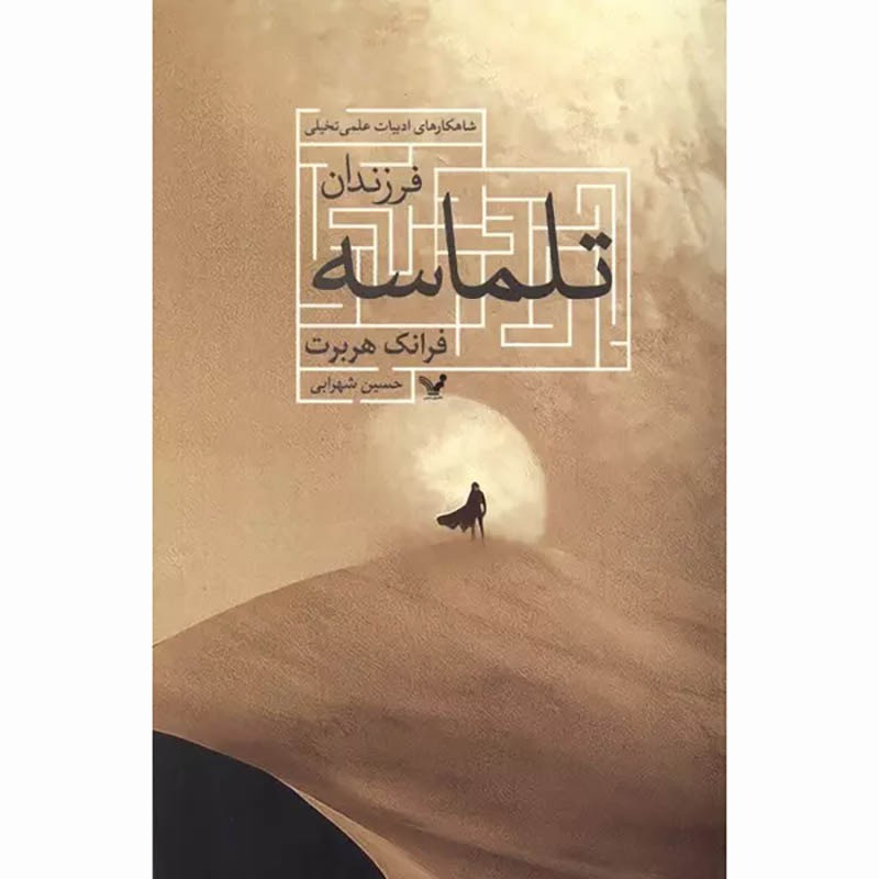 کتاب فرزندان تلماسه نشر کتابسرای تندیس