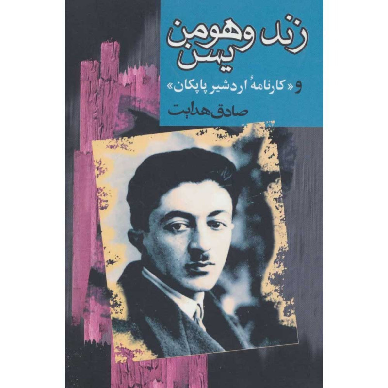 کتاب زند و هومن یسن نشر به سخن