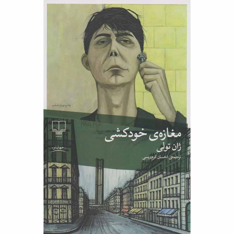 کتاب مغازه ی خودکشی