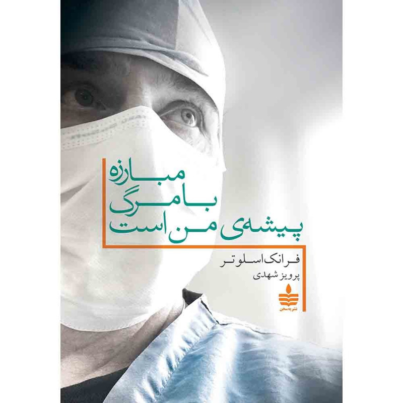 کتاب مبارزه با مرگ پیشه ی من است