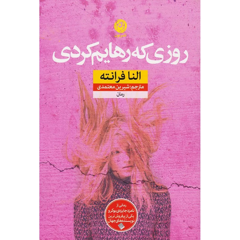 روزی که رهایم کردی