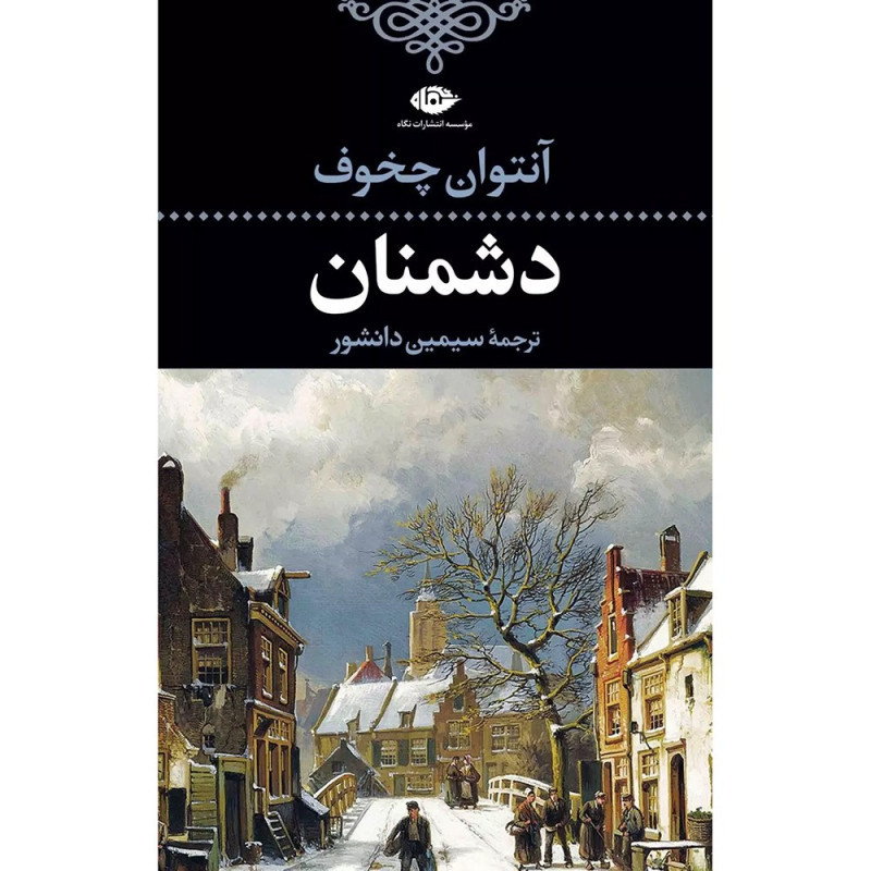 کتاب دشمنان