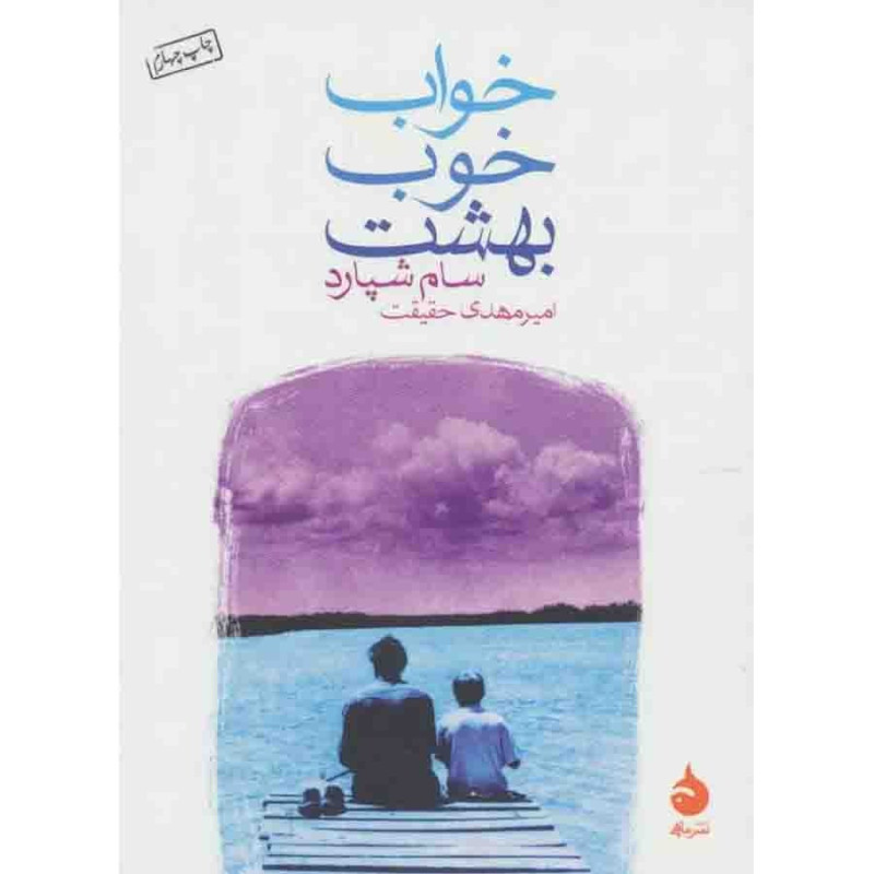 خواب خوب بهشت