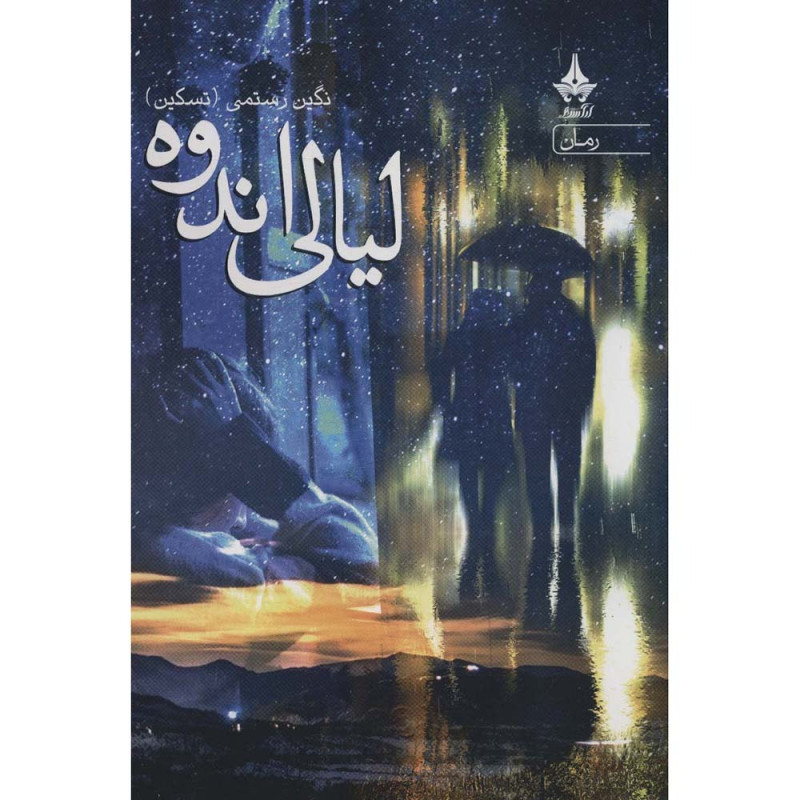 کتاب لیالی اندوه