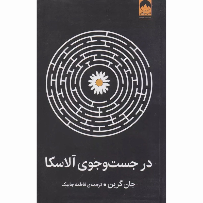 کتاب در جست‌ و جوی آلاسکا