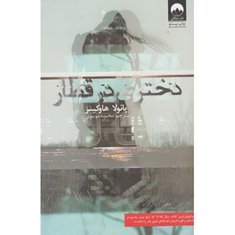 کتاب دختری در قطار نشر میلکان