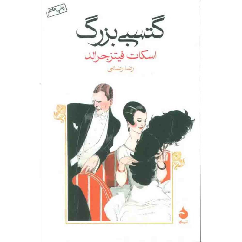 گتسبی بزرگ-نشرماهی