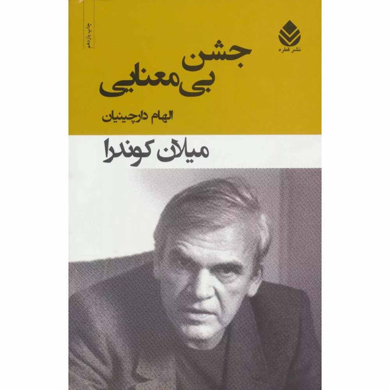 کتاب جشن بی معنایی