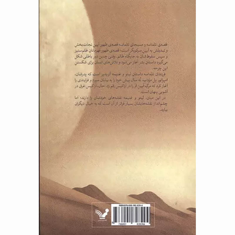 کتاب فرزندان تلماسه نشر کتابسرای تندیس