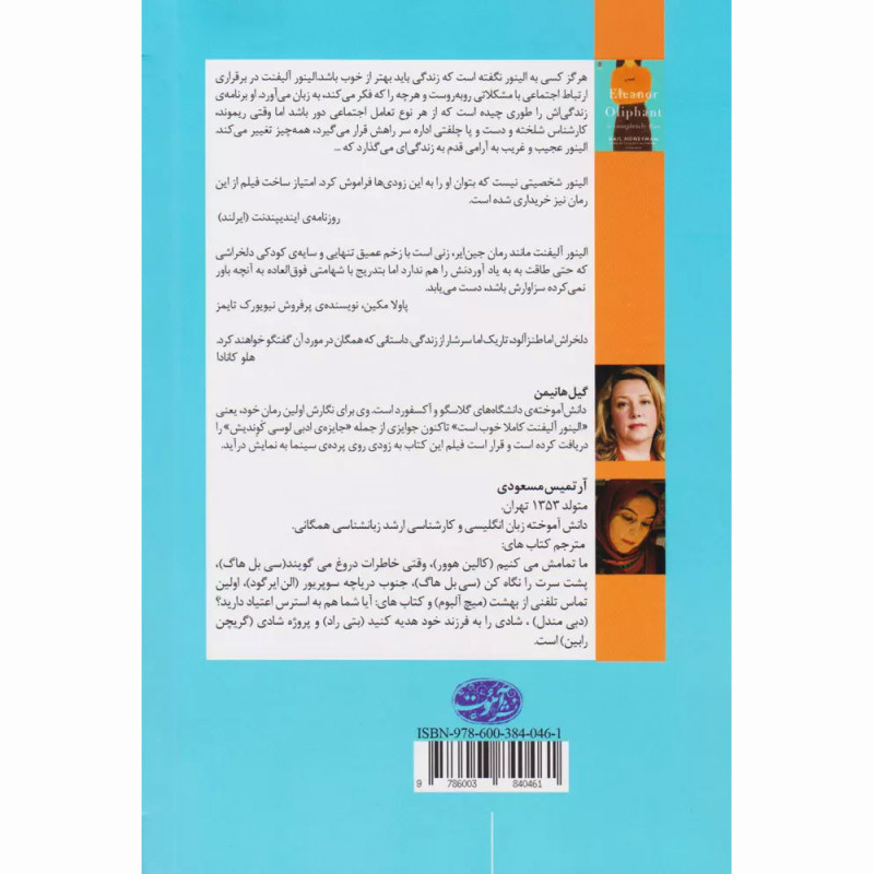 کتاب الینور آلیفنت کاملا خوب است