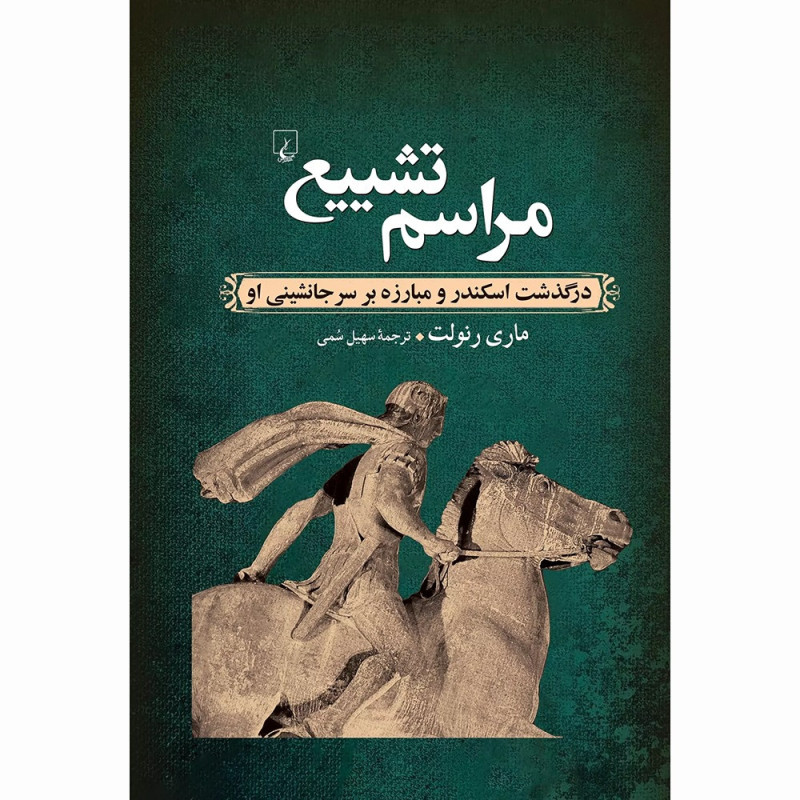 کتاب مراسم تشییع