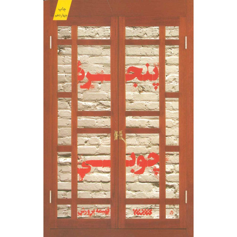 کتاب پنجره چوبی