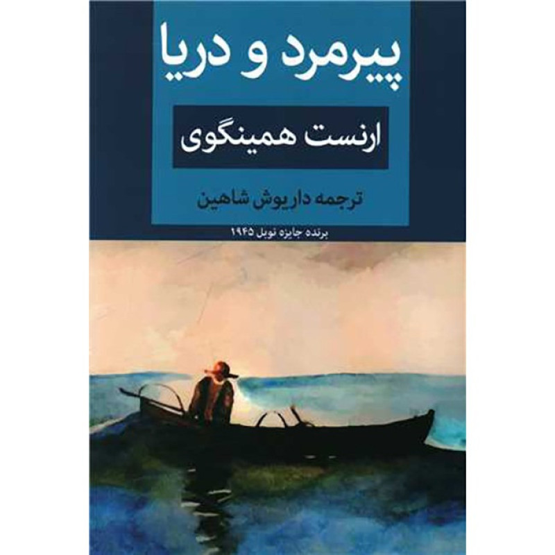 کتاب پیرمرد و دریا -نشر ابرسفید