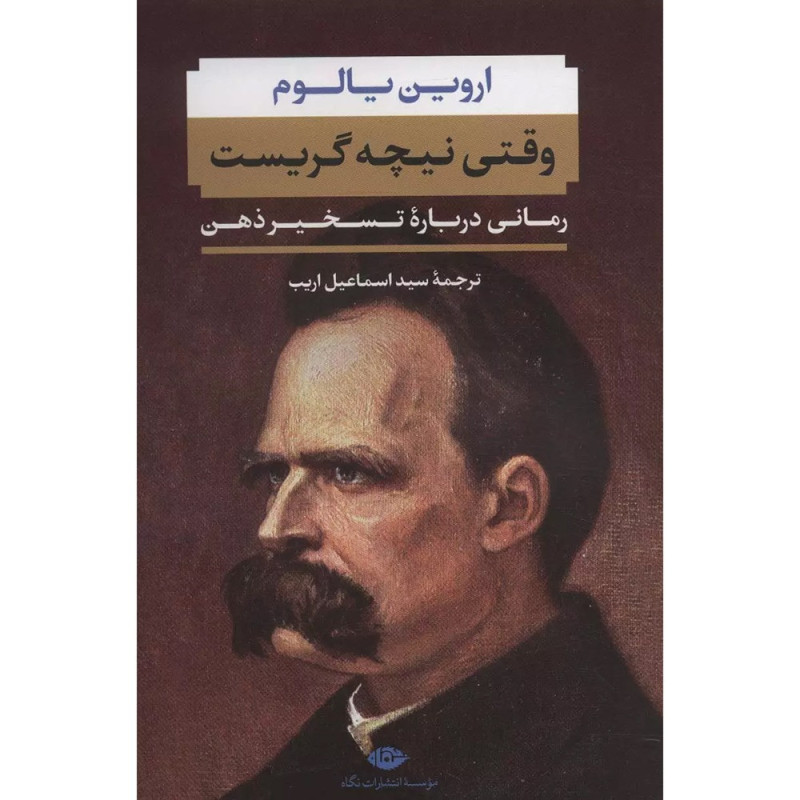 کتاب وقتی نیچه گریست -نشر نگاه