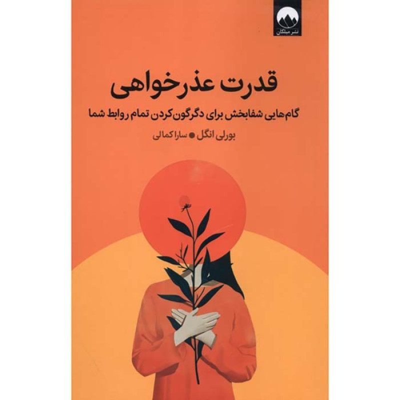 کتاب قدرت عذر خواهی