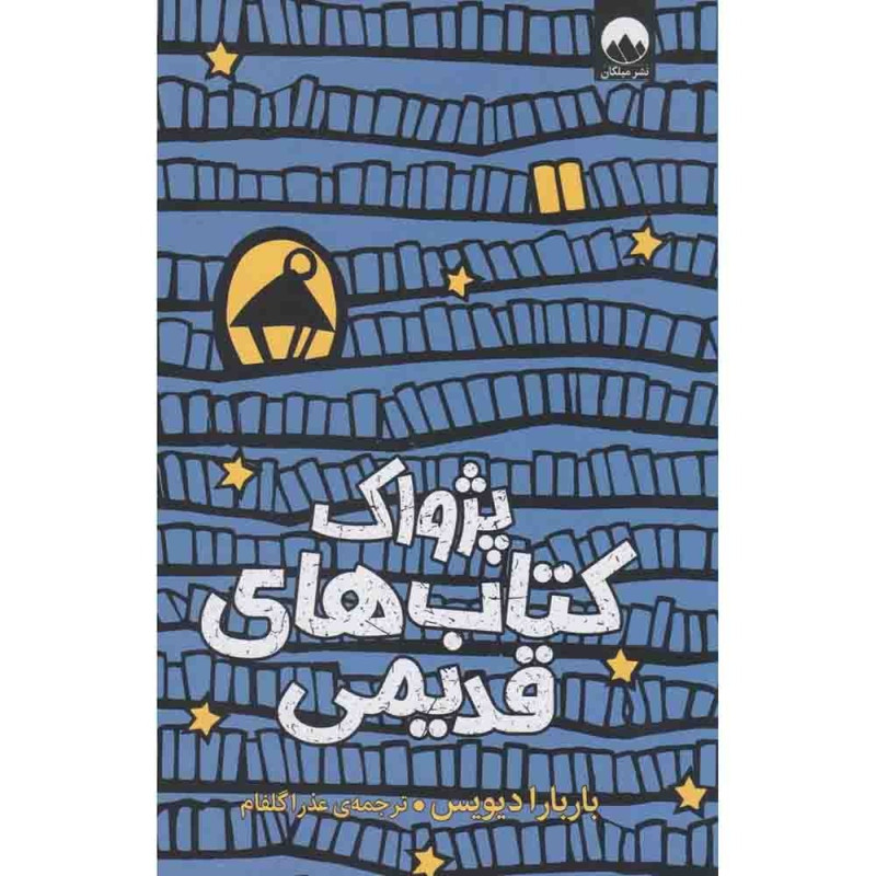 پژواک کتاب‌های قدیمی