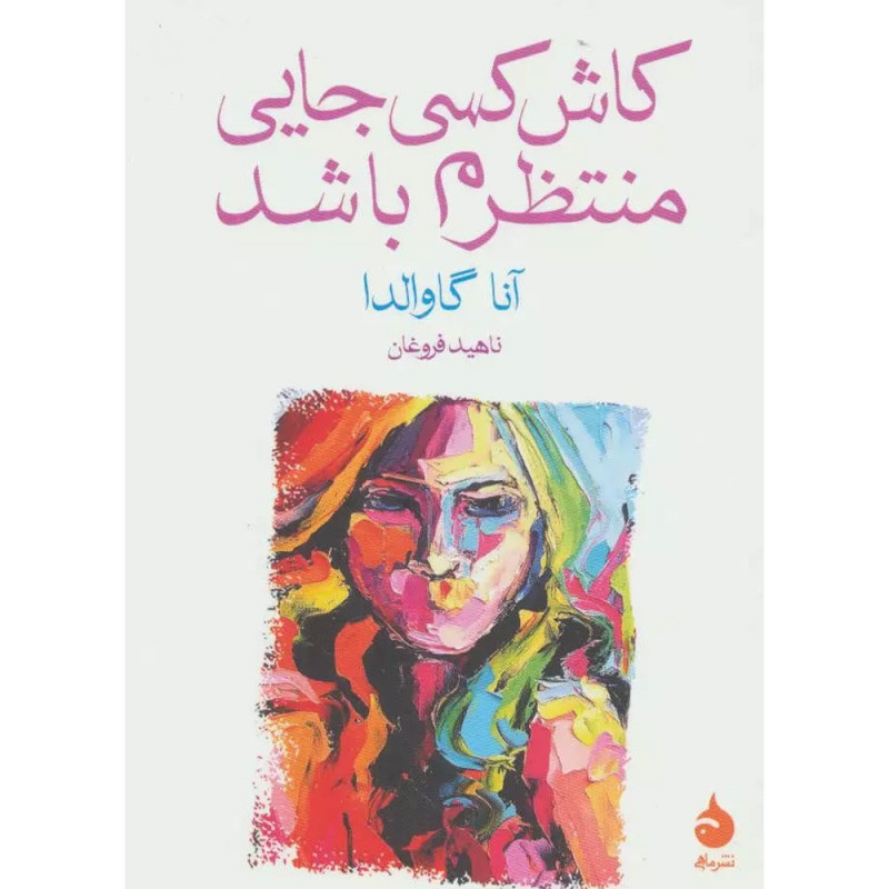 کتاب کاش کسی جایی منتظرم باشد