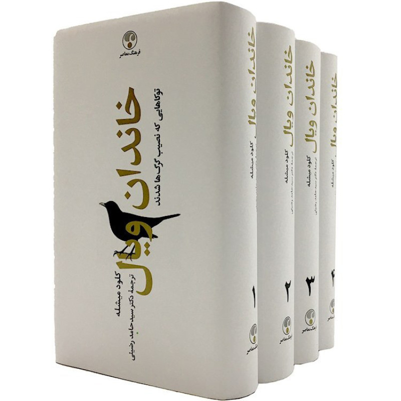 کتاب خاندان ویال ( چهار جلدی)