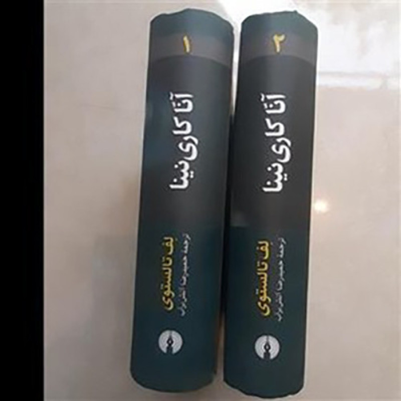 کتاب آنا کاری نینا نشر علمی و فرهنگی (2 جلدی)