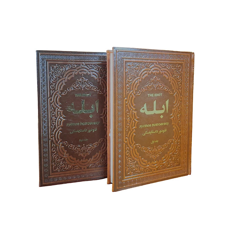 کتاب ابله (2 جلدی چرمی) نشر یاقوت کویر