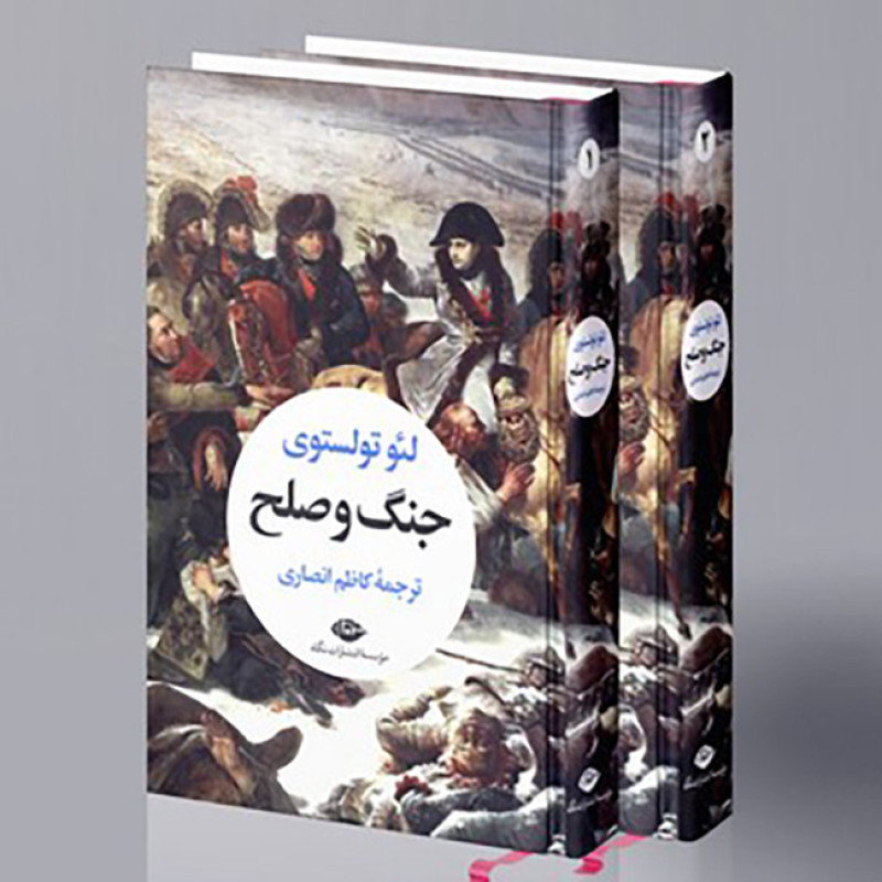 کتاب جنگ و صلح ( 2 جلدی )