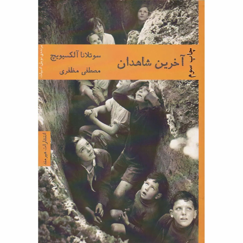 کتاب آخرین شاهدان