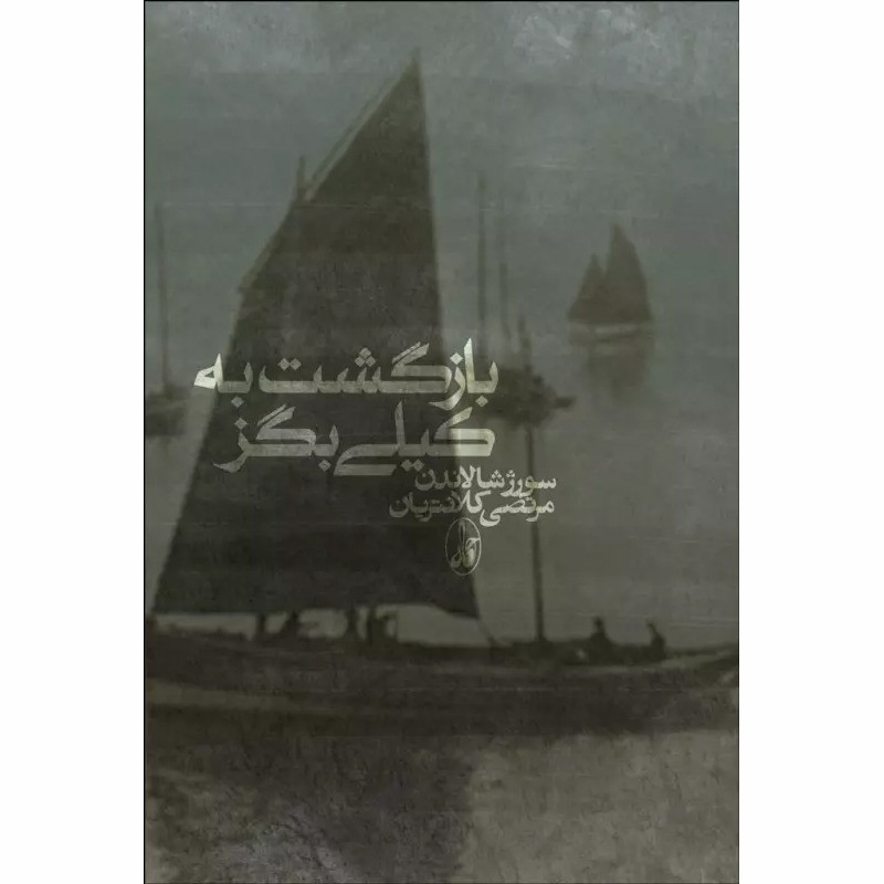 کتاب بازگشت به کیلی بگز