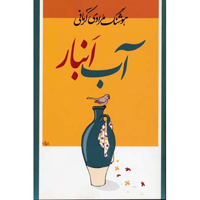 کتاب آب انبار