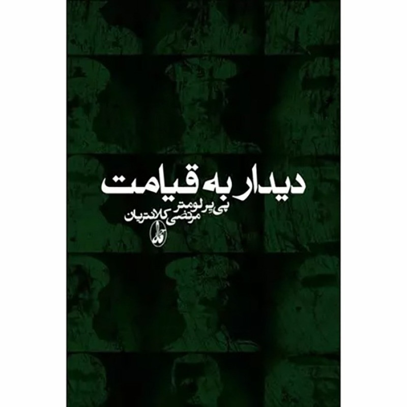 کتاب دیدار به قیامت